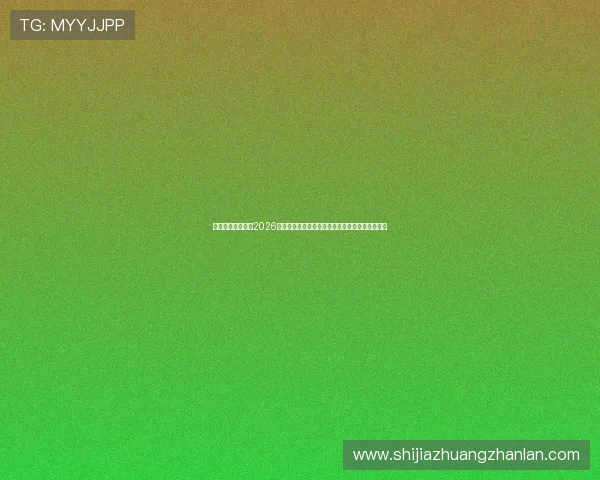 华体会真人网址：2026世界杯赛事精彩评论与专家分析助你更好理解比赛