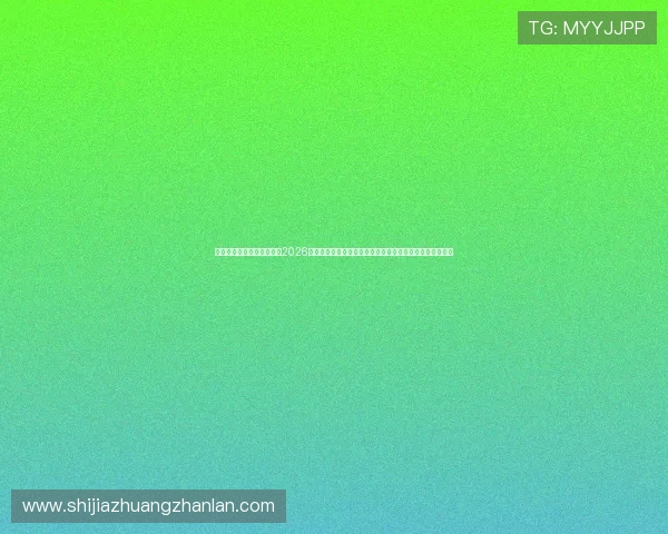 利用开云体育登陆网址获取2026世界杯赛况、精彩瞬间和赛后分析，满足你的所有关注需求